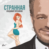 постер песни Владимир Пресняков - Странная