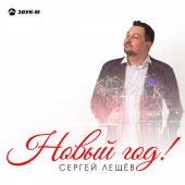 постер песни Сергей Лещев - Новый год