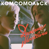 постер песни Комсомольск - Мы - ретро