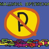 постер песни Машина Времени - Алиса