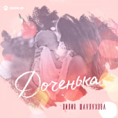 постер песни Лилия Шаулухова - Доченька