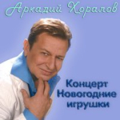 постер песни Аркадий Хоралов, Натали - Новогодние игрушки