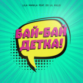 постер песни Lila Manila - Бай-бай, детка (feat. 20 lil kills)