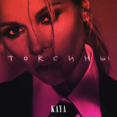 постер песни KAYA - Токсины