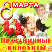 постер песни Игорь Саруханов - 8 марта