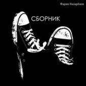 постер песни Фарик Назарбаев - О ней
