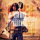 постер песни Bengalsky, Нафиса Старкова - Притяжение