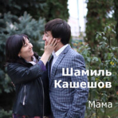постер песни Шамиль Кашешов - Мама