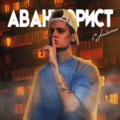 постер песни АВАНТЮРИСТ - С РАЙОНА