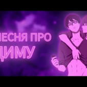 постер песни Максимка - Песня про Диму