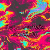 постер песни MiyaGi - Я по уши в тебя влюблен
