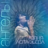 постер песни Юлия Астафьева - Ангелы