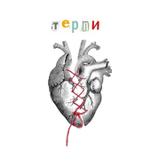 постер песни PolinA - Терпи