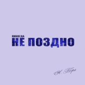 постер песни Надежда Тэра - Москва - город мечты