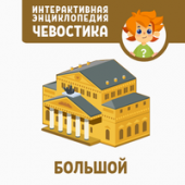 постер песни Чевостик - Новый Петровский театр