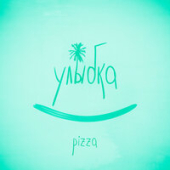 постер песни Группа Пицца - Улыбка