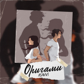 постер песни ASAVVI - Оригами