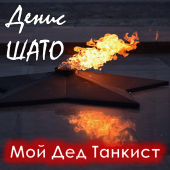 постер песни Денис Шато - Мой дед танкист
