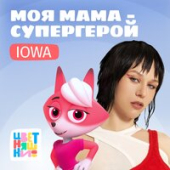 постер песни Цветняшки feat. IOWA - Моя Мама Супергерой