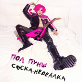 постер песни ПОЛ ПУНШ - Соска-нереалка