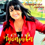 постер песни Татьяна Чубарова - Тебя любить нельзя, а хочется