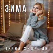 постер песни Ірина Федишин - Зима