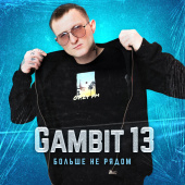 постер песни Gambit 13 - Больше не рядом