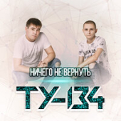 постер песни ТУ134 - Ничего не вернуть