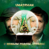 постер песни Uma2rman - С Новым годом, страна