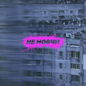 постер песни Epolets feat. Артилерія - Не Мовчи