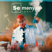 постер песни SEMENYAK - химия