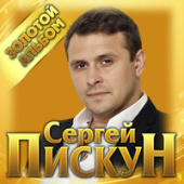 постер песни Сергей Пискун - Вигадав