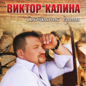 постер песни Виктор Калина - Кто Рожден Настоящим Мужчиной