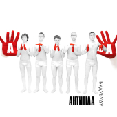 постер песни Антитіла - БудуВуду