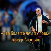 постер песни Артур Амирян - Это больше, чем любовь