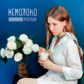 постер песни Rostova - Немолоко