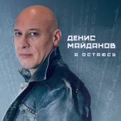постер песни Денис Майданов - Молодость моя