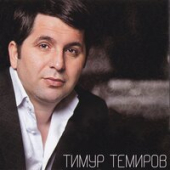 постер песни Тимур Темиров - Небо над землёй (Acoustic Version)