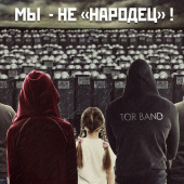 постер песни TOR BAND - Мы - не народец