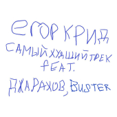постер песни ЕГОР КРИД - САМЫЙ ХУДШИЙ ТРЕК (feat. Джарахов, Buster)