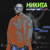 постер песни Никита - Нажми на стоп