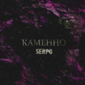 постер песни SERPO - Каменно