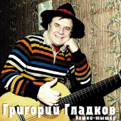 постер песни Григорий Гладков - Песня О Собачьей Жизни