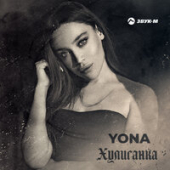 постер песни Yona - Хулиганка