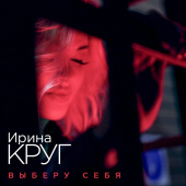 постер песни Ирина Круг - Выберу себя