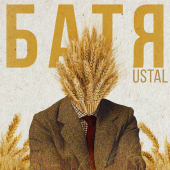 постер песни ustal - Батя