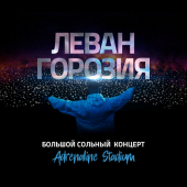 постер песни Леван Горозия - Юность