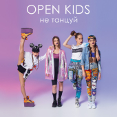 постер песни Open Kids - Не танцуй