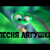 постер песни ЦАРЕВНА-ЛЯГУШКА - Иван-царевич про лягушку