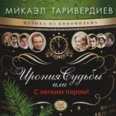постер песни Микаэл Таривердиев - С новым годом